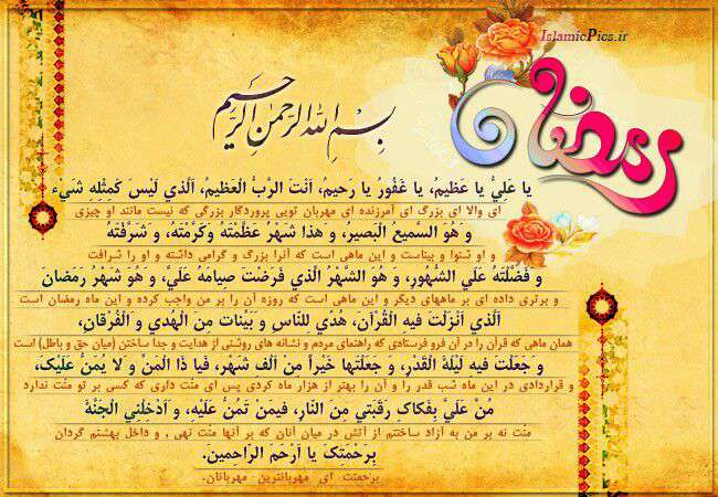 دعای ماه مبارک رمضان